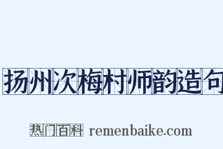 扬州次梅村师韵造句是什么意思的图片
